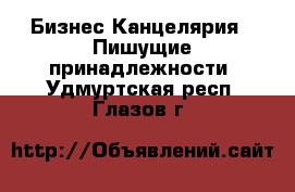 Бизнес Канцелярия - Пишущие принадлежности. Удмуртская респ.,Глазов г.